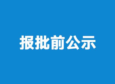 内蒙古众联再生资源开发有限公司锌焙砂车间技术改造项目环境影响评价报批前公示